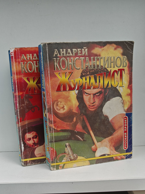 Журналист (комплект из 2-х книг)