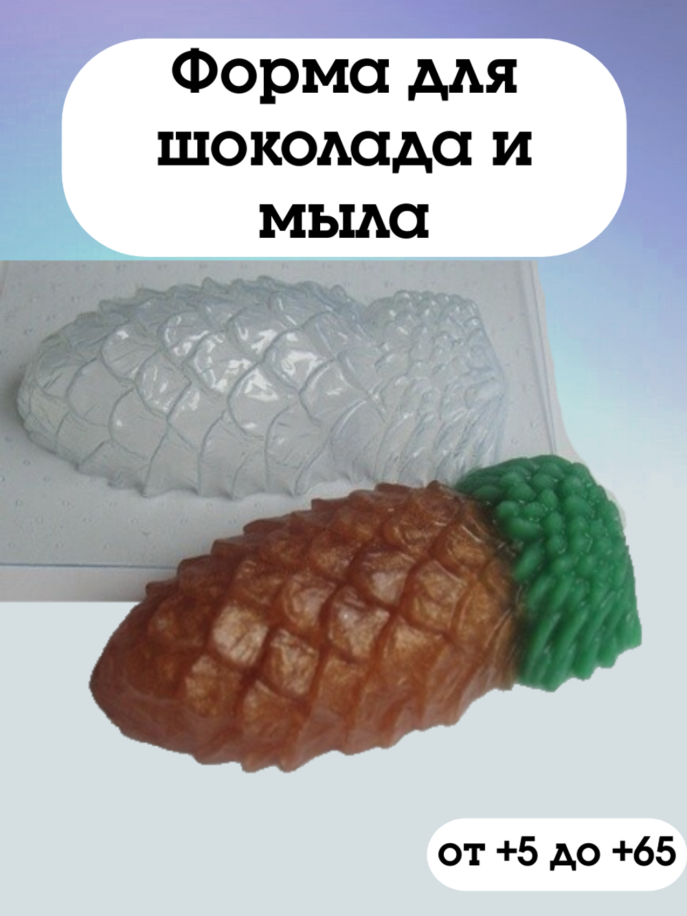 Пластиковая форма для шоколада Шишка