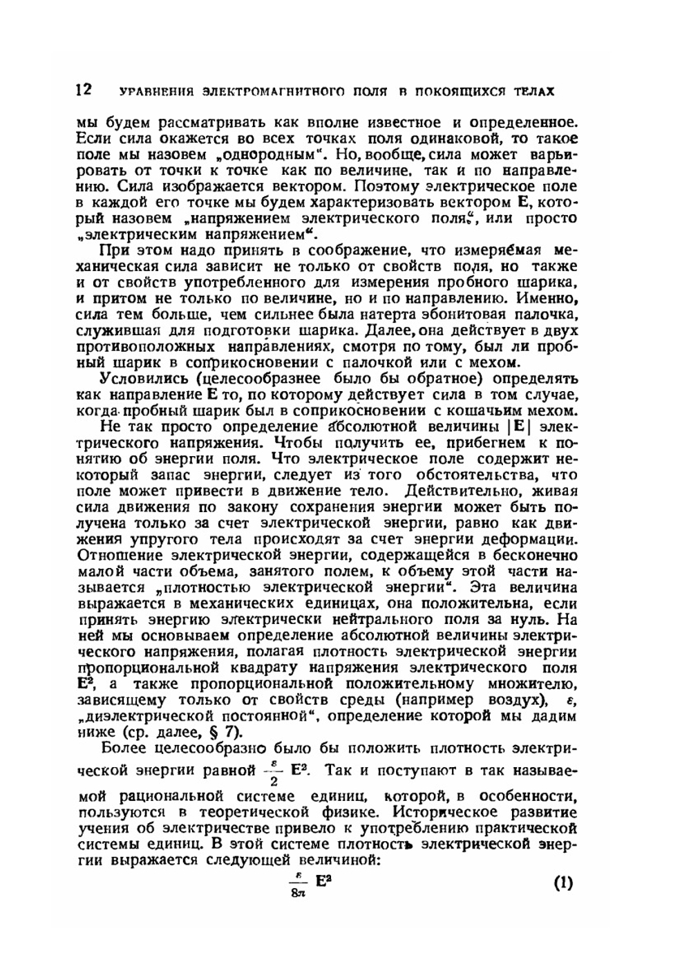 Введение в теоретическую физику. Теория электричества и магнетизма | М. Планк