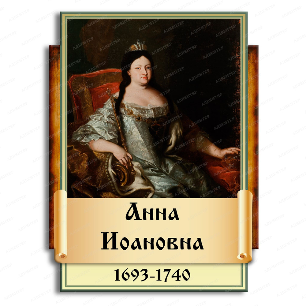 Портрет фигурный Анна Иоановна 2946