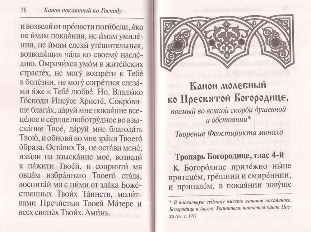 Молитвослов (крупный шрифт)