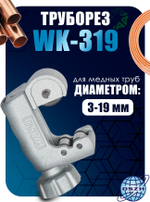Труборез (3-19 мм) DSZH WK-319 1/8" до 3/4"