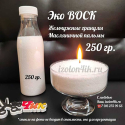 Пальмовый воск для насыпных свечей (250 грамм)