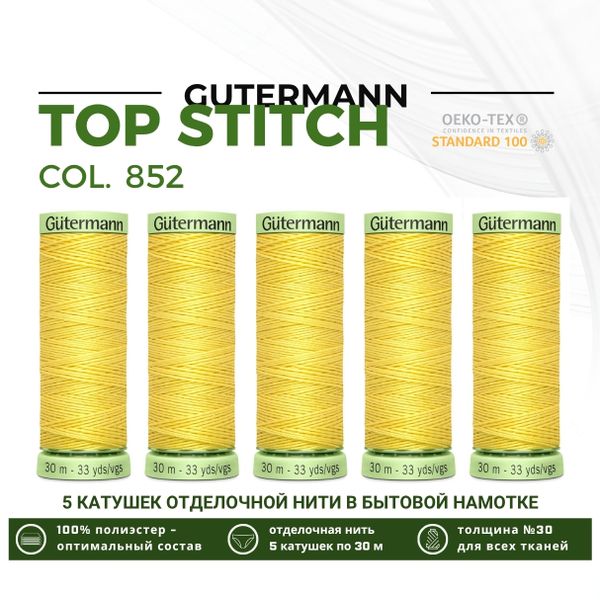 Нитки отделочные Gutermann Top Stitch 30 (30 метров), 5 кат. | 852 желтый