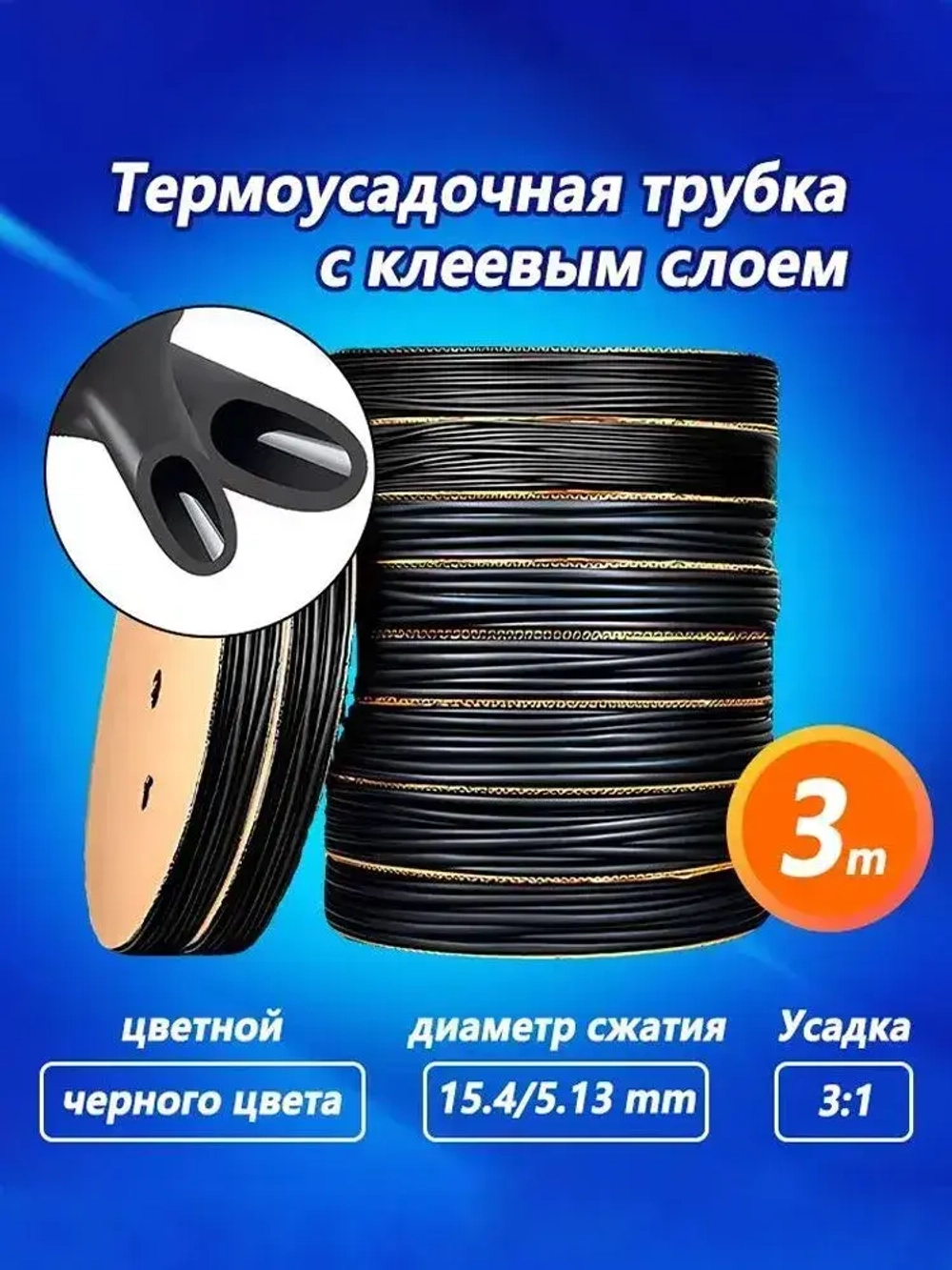Термоусадка для проводов, черная 15.4/5.13 мм, термоусадочная трубка с клеевым слоем ТТК (3:1) для электрики и для рыбалки,3 М