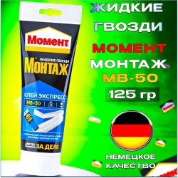 Жидкие гвозди Момент Монтаж МВ-50 Экспресс монтажный клей, 125 гр белый