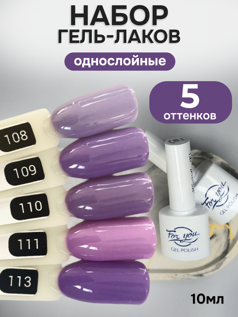 FOR YOU Гель-лак для ногтей фиолетовый набор 5 шт