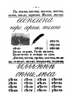 Букварь для совместного обучения письму, русскому и церковнославянскому чтению и счету для народных школ | Д.И. Тихомиров; Е.Н. Тихомирова