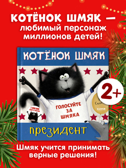 Котёнок Шмяк — президент