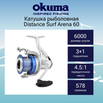 Катушка для рыбалки Distance Surf Arena 60