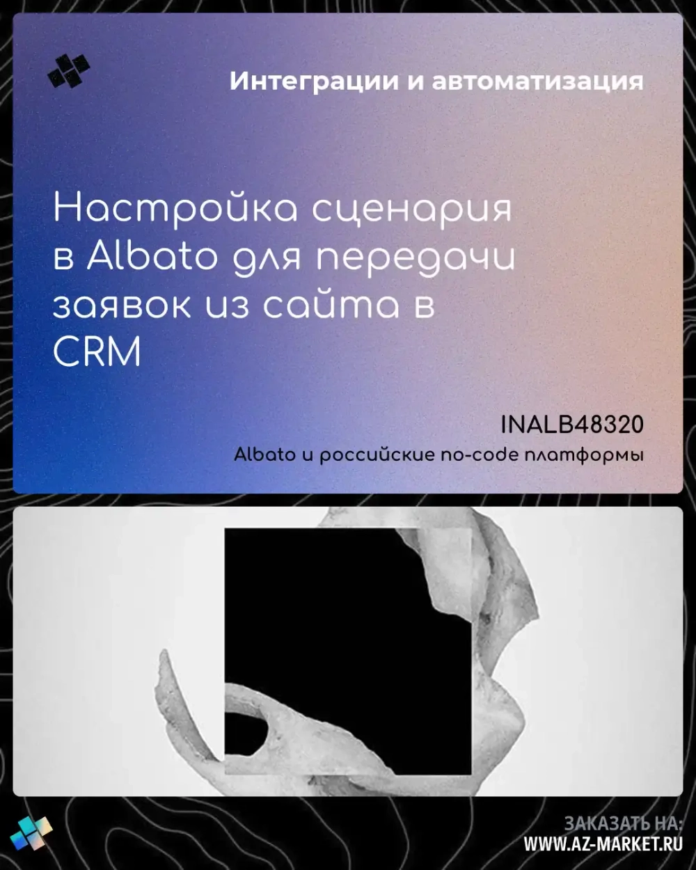 Настройка сценария в Albato для передачи заявок из сайта в CRM
