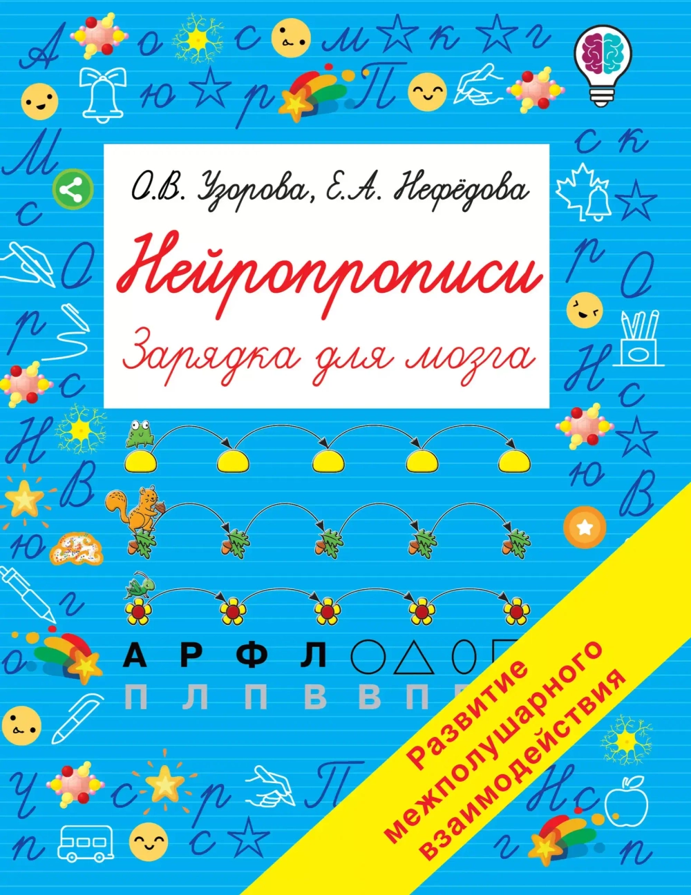 Нейропрописи. Зарядка для мозга