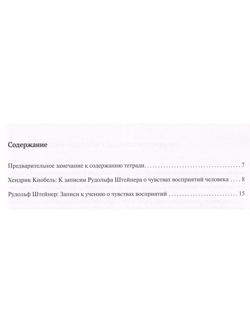 К учению о чувствах восприятий. Записи из записной книжки