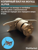 копирный вал мопед альфа (все передачи вверх, N1234)