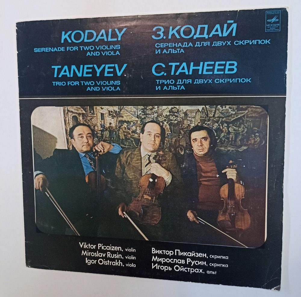 Винтажная виниловая пластинка LP Kodaly Taneyev Viktor Picaizen, Miroslav Rusin, Igor Oistrakh Серенада Для Двух Скрипок И Альта Serenade For Two Violins And Viola (СССР 1982)
