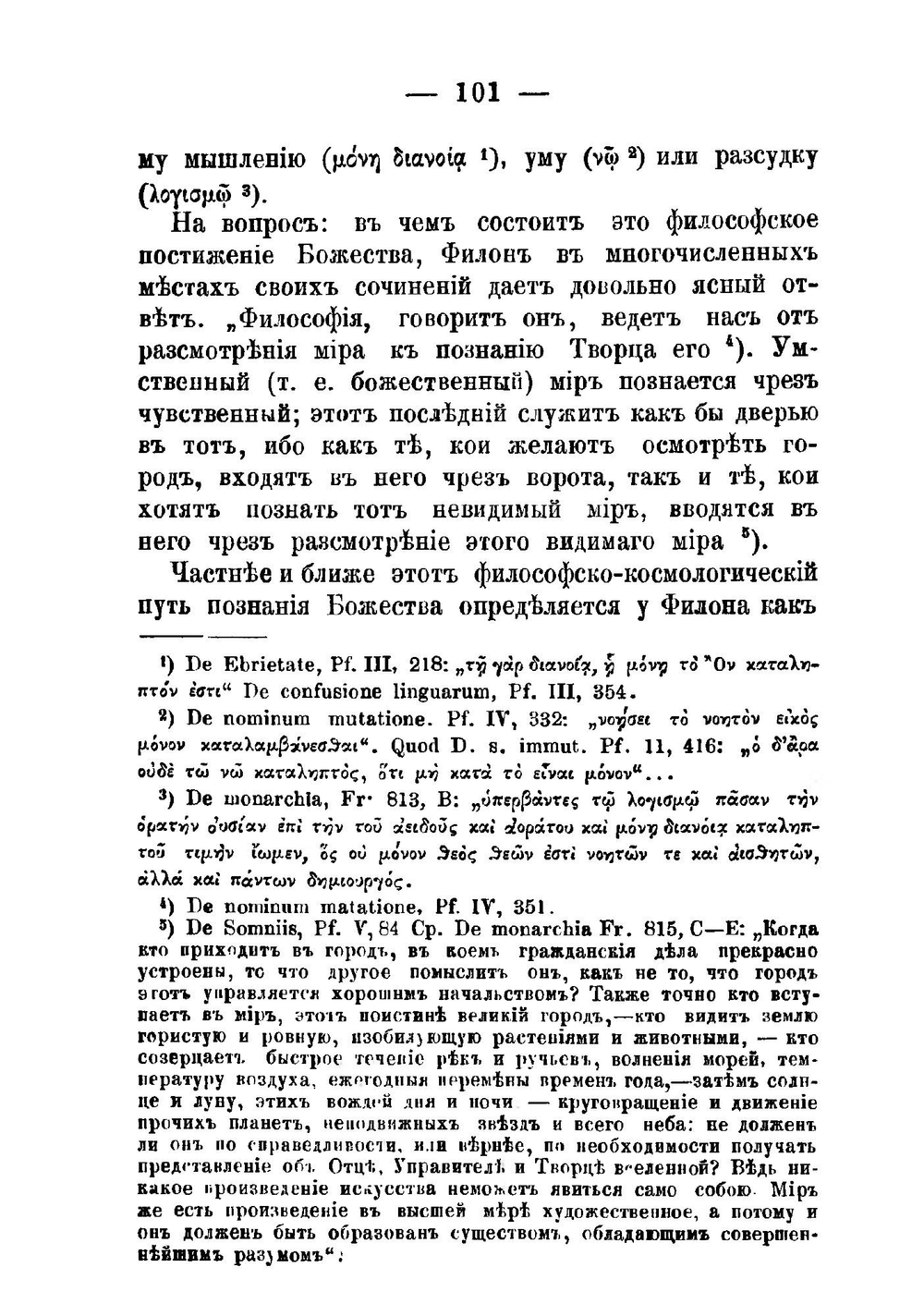 Учение о Логосе у Филона Александрийского и Иоанна Богослова. Выпуск 2. Логос в сочинениях Филона Александрийского | М.Д. Муретов