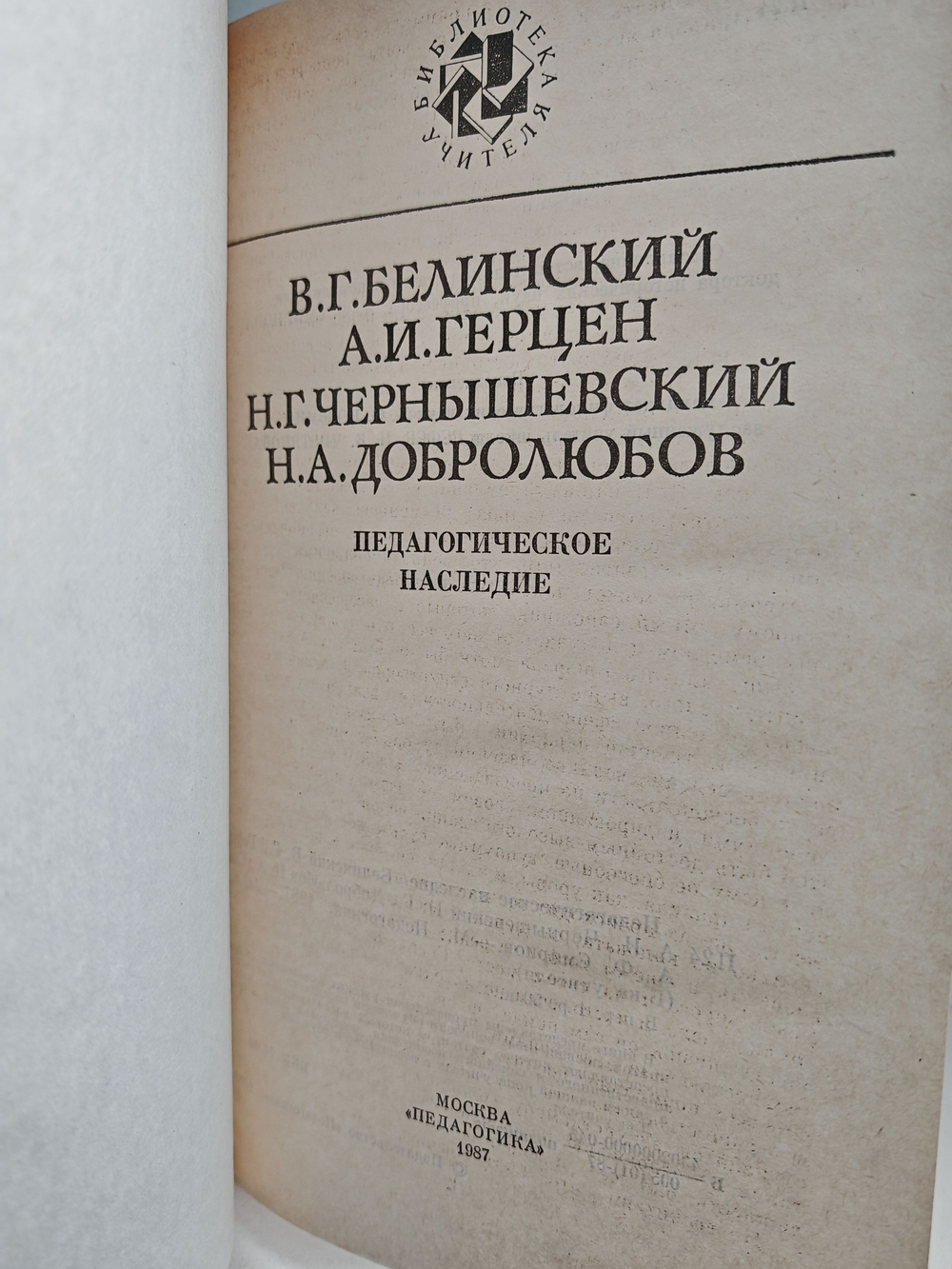 Педагогическое наследие. Белинский, Герцен, Чернышевский, Добролюбов