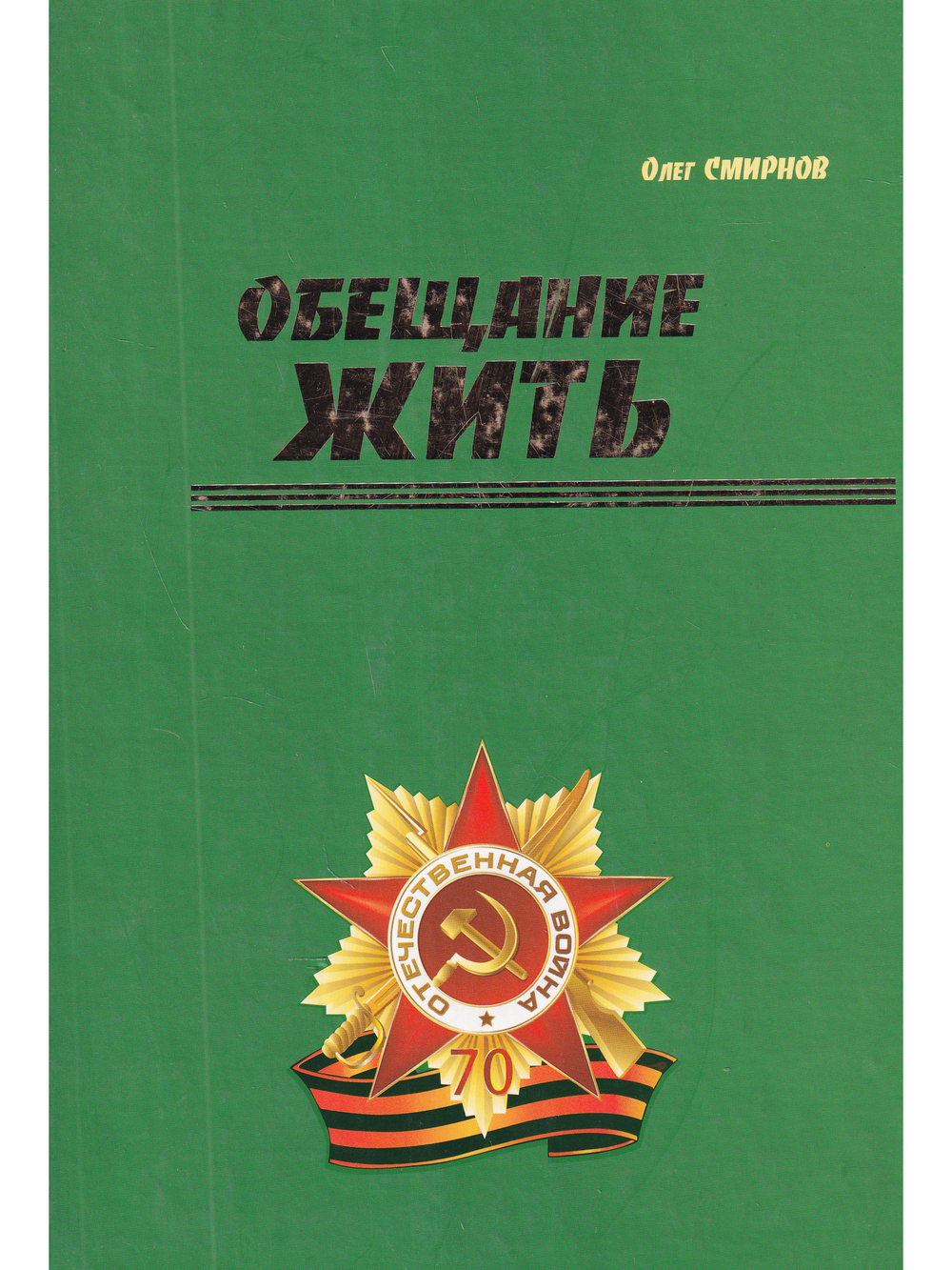 Обещание жить