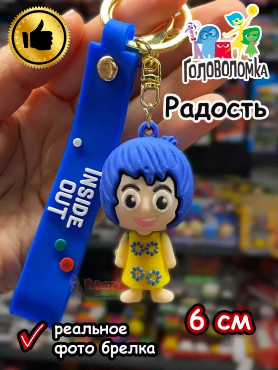 Игрушка фигурка брелок по мультику Головоломка 2 Радость