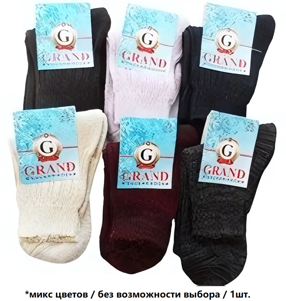 Носки женские теплые GRAND LINE аналог ручной вязки, цвет в ассортименте р. 25