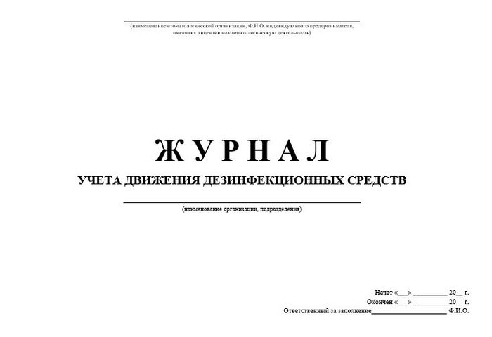 10.2 Журнал учета движения дез.средств 1