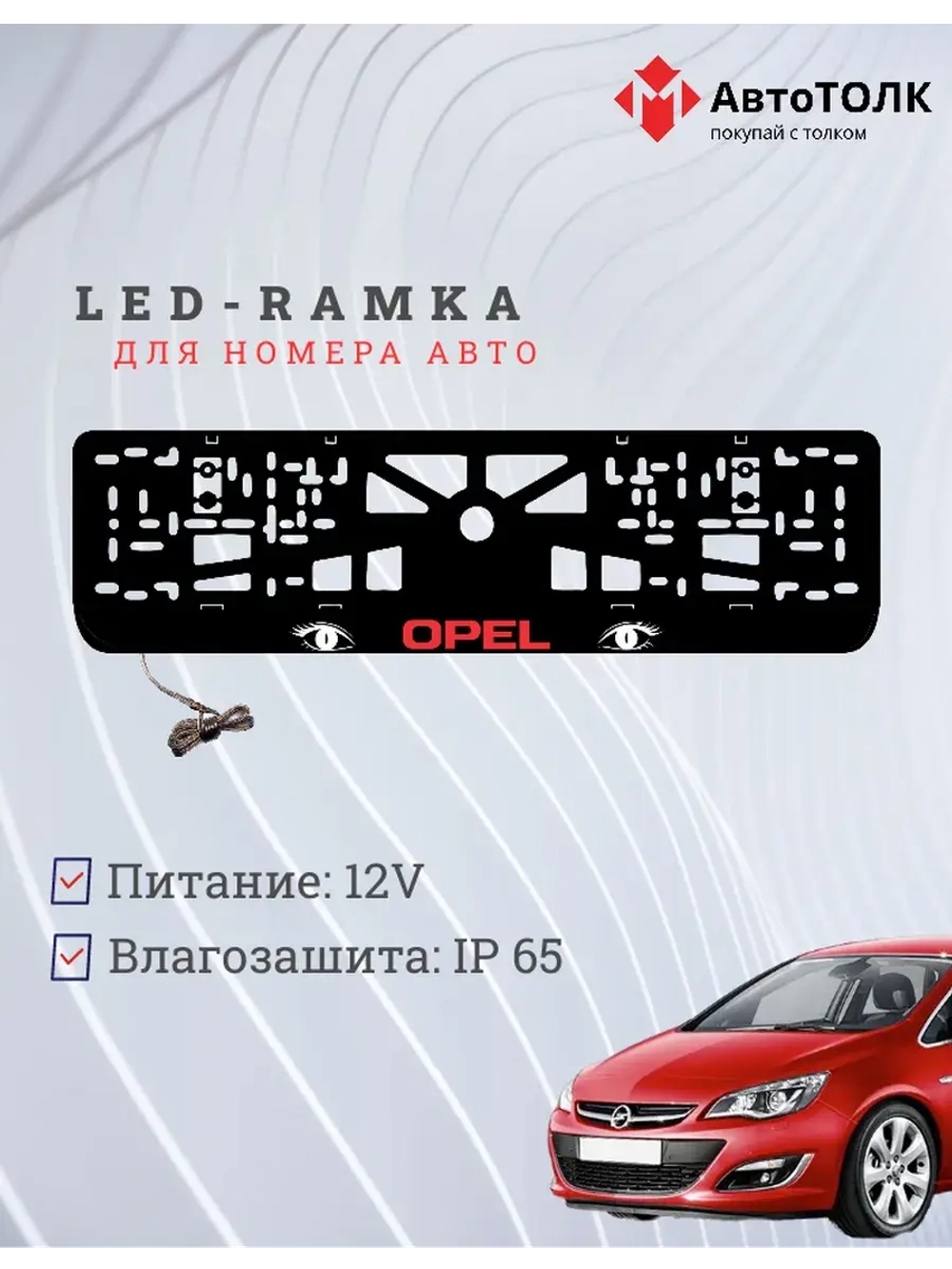 Рамка с LED подсветкой надписи. RED LOGO Opel.