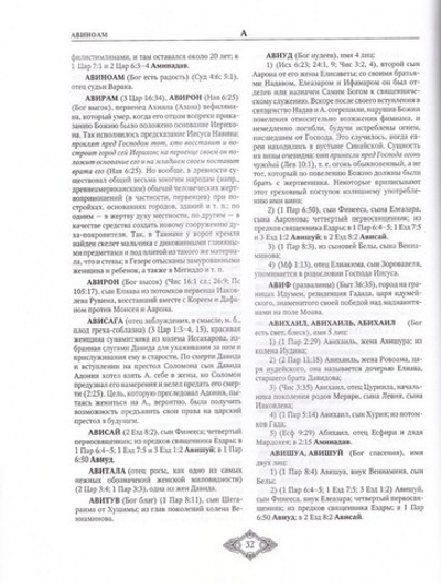 Библейский словарь. Н. Н. Глубоковский