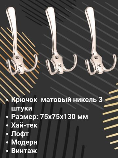 Мебельный крючок трехрожковый, античная бронза, KR 0050 AB