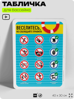 Табличка для бассейна "Веселитесь, но соблюдайте правила", на пляж, для общественной и частной зоны отдыха, информационная, 40х30 см, Silver Plane x Айдентика Технолоджи
