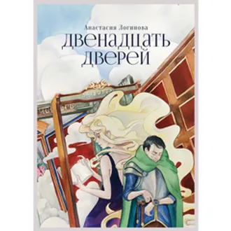 Книга «Двенадцать дверей» Анастасия Логинова