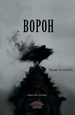 Ворон