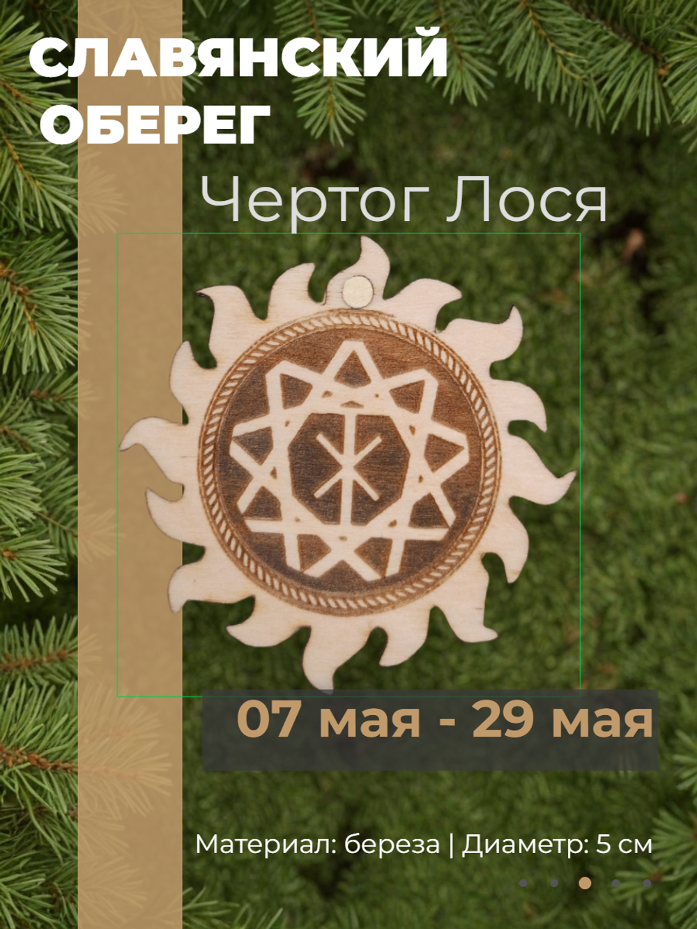 "Чертог Лося" ( 7 мая - 29 мая)