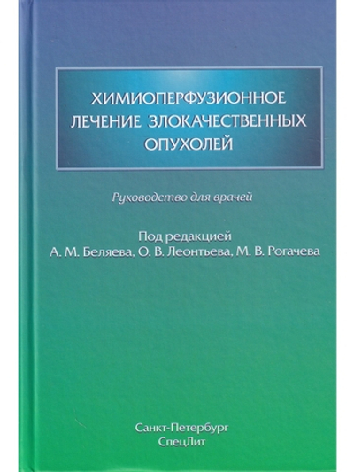 Химиоперфузионное лечение злокачественных опухолей