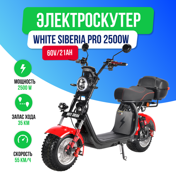 Электроскутер WHITE SIBERIA PRO 2500w (Красный) фото №2