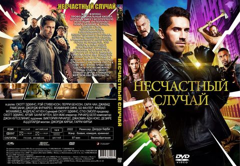 Несчастный случай: Каникулы киллера (2022)