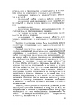 Обеспечение надежности сложной РЭА при мелкосерийном производстве | В.А. Куликов