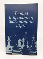"Теория и практика шахматной игры". Я.Б.Эстрин