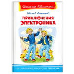 Велтистов Е. Приключения Электроника