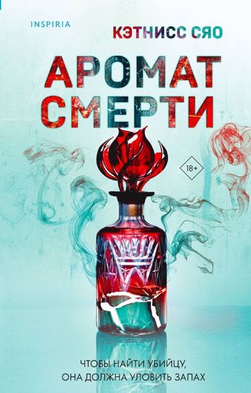 Аромат смерти