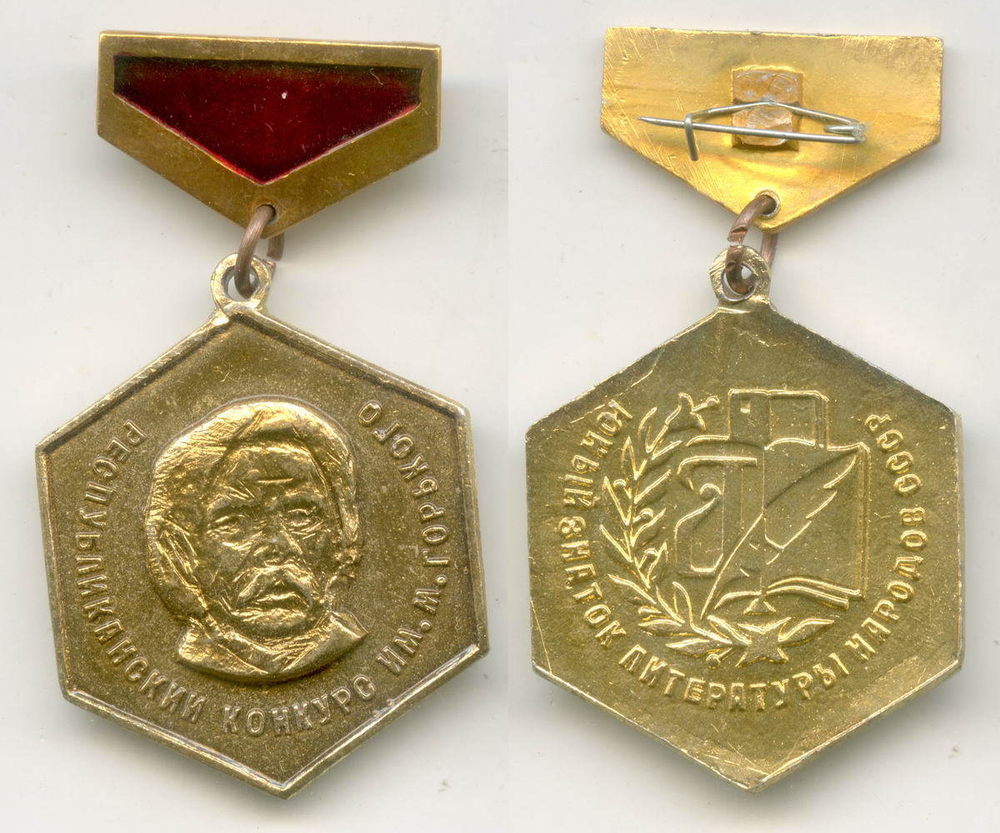 Знак "Юный знаток литературы народов СССР. Республиканский конкурс имени М. Горького. Узбекская ССР". Алюминий