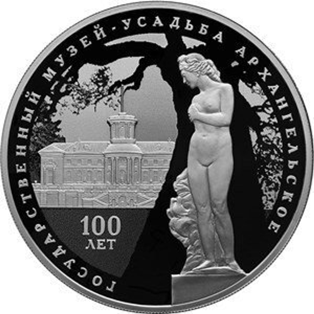 3 рубля 2019 года. Серия: «100-летие основания Государственного музея-усадьбы «Архангельское» PROOF