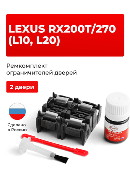 Ремкомплект ограничителей дверей Lexus RX200t (L20) 2# (2 двери, тип 2) 2015-2017
