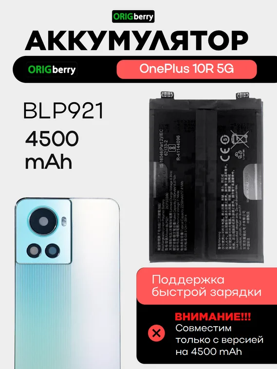 Аккумулятор для OnePlus 10R (версия 2) 4500 mAh (BLP921) ORIGberry