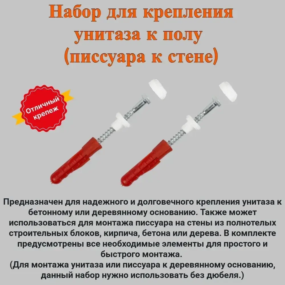 Набор для крепления унитаза к полу (писсуара к стене)