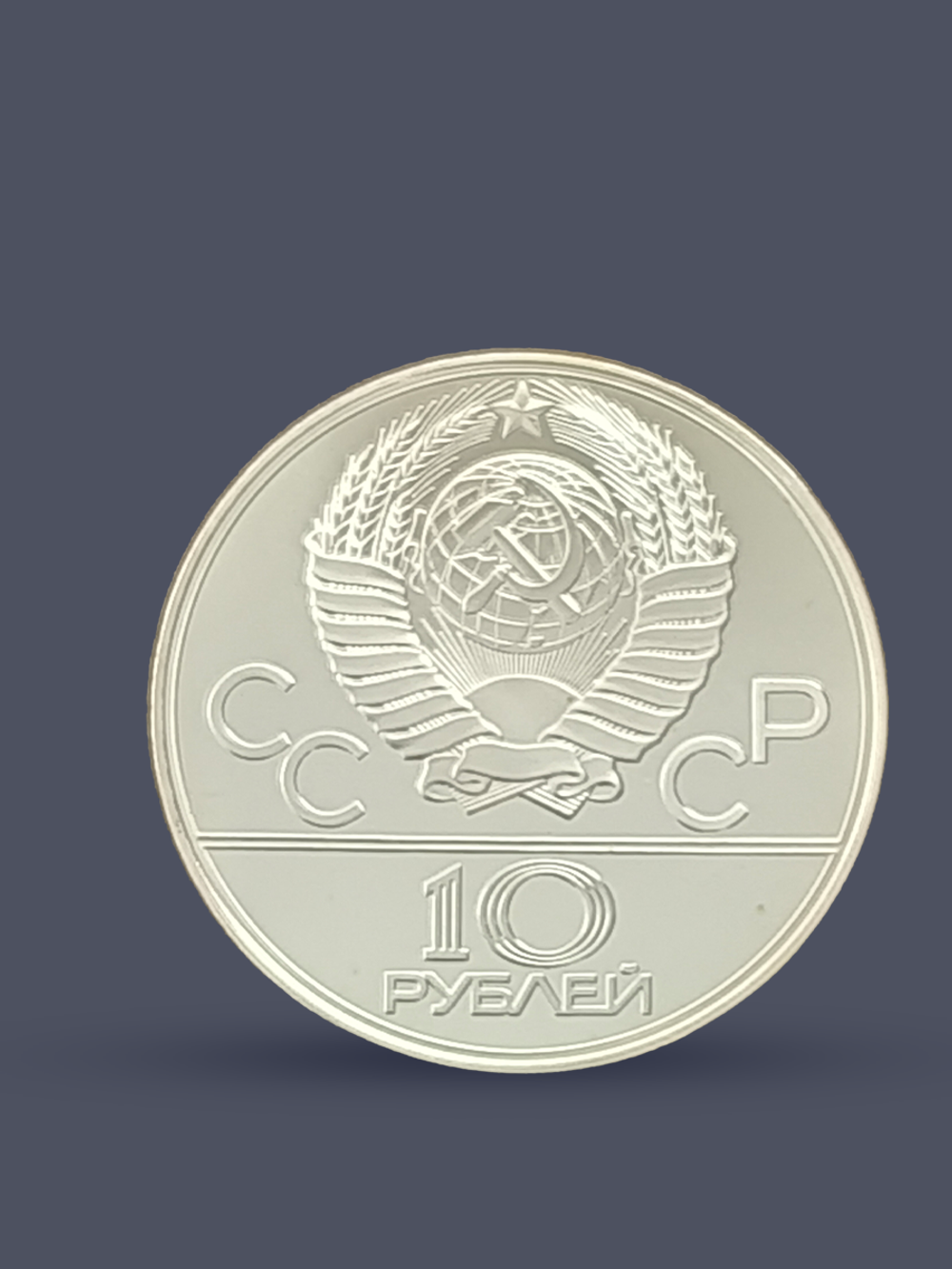 Монета 10 рублей СССР Олимпиада 1980 - Баскетбол