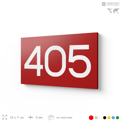 Номер на дверь 405, табличка на дверь для офиса, квартиры, кабинета, аудитории, склада, красная 120х70 мм, Айдентика Технолоджи