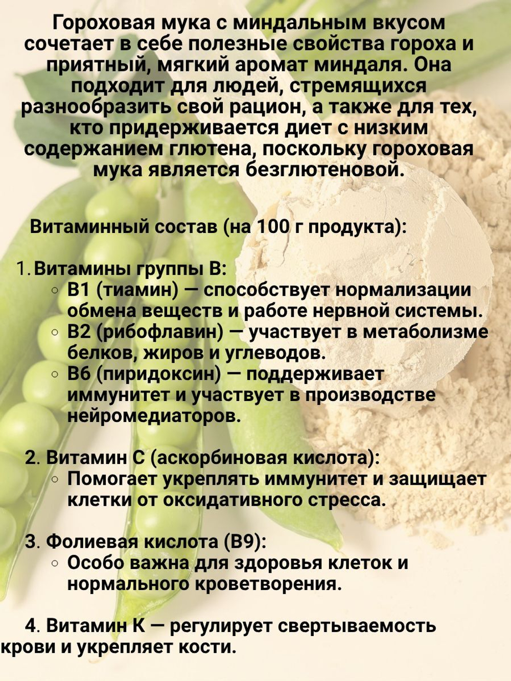 Мука миндального вкуса и аромата гороховая 1кг МилоБио