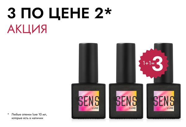 Акция 1+1=3 на гель-лаки серии LUXE