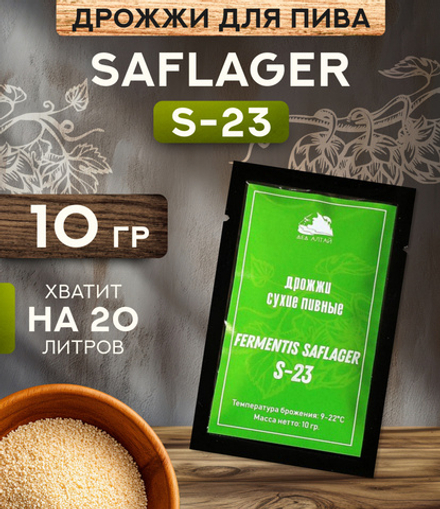 Дрожжи пивные "Fermentis SafLager S-23"