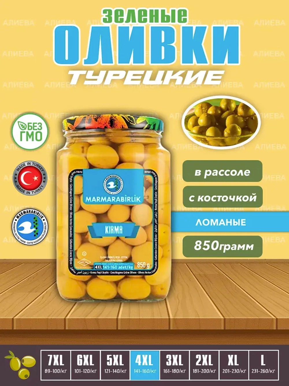 Турецкие зеленые оливки в рассоле 4XL ,Kirma ( 850гр.)